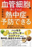 「帽子よりもハンディファンよりも効果的…熱中症研究者が｢絶対､携帯して｣という100均にもあるアイテム」の画像4