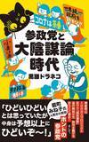 「｢藩の復活｣｢都を京都に｣｢小卒で働く｣…参政党の"創憲フェス"に潜入したウォッチャーが見た仰天改憲案」の画像2