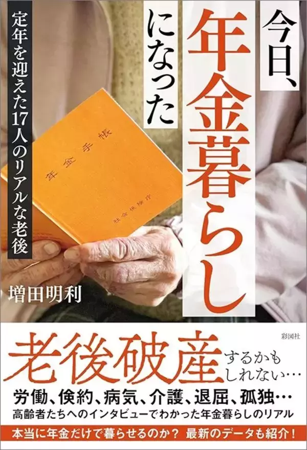 「食費は1日600円台､趣味も友人もゼロ…｢年金12万円+バイト5万円｣で暮らす68歳独身男性の"老後資金の積立額"」の画像