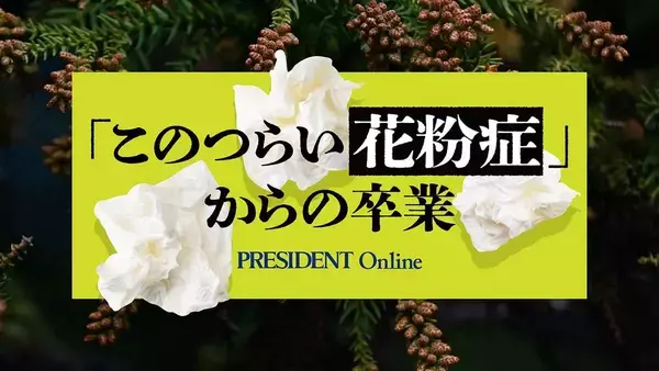 「花粉症対策は薬だけでは不十分…｢ためらう人は多いが効果は想像以上｣外資系産業医が激推しする"神アイテム"」の画像