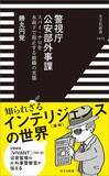 「殴り合いが起き警察が呼ばれ…元公安捜査官が年100回超の大使館レセプションに参加し目撃した｢外交の裏側｣」の画像5
