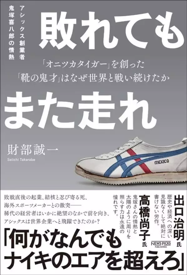 「｢兵隊ズボンで来てくれ｣…｢オニツカタイガー｣を創った"靴の鬼才"鬼塚喜八郎が敗戦後に就いた謎の仕事」の画像