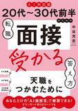 「転職面接で｢あなたならA社のほうが向いていますよ｣と言われた時に面接官が本当に聞きたいこと」の画像3