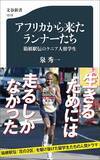 「箱根駅伝で活躍したケニア人留学生は今何をしているのか…駅伝スターがたどる｢その後のルート｣」の画像5