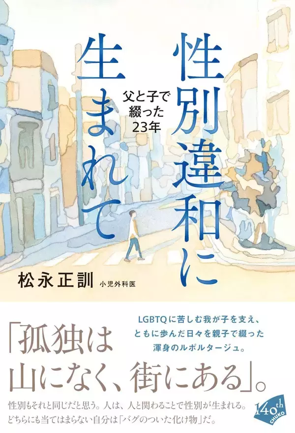 「わが子が制服のスカートを｢穿けないの｣…｢家に帰るまでトイレは我慢｣子どもの"苦悩"を知った小児科医の行動」の画像