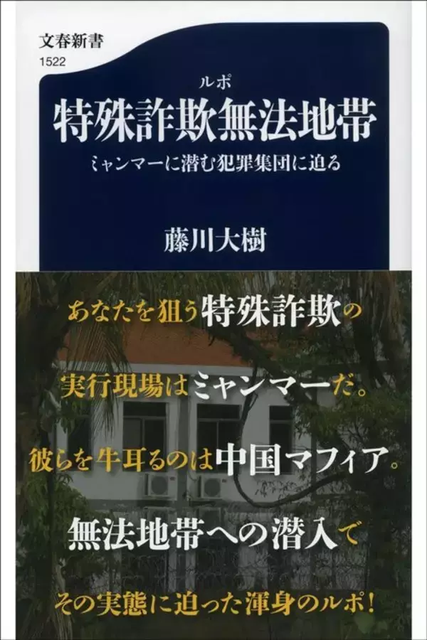 「Facebookで仕事に応募しただけなのに…元公務員34歳女性が｢日本人男性を狙った特殊詐欺｣の実行役になるまで」の画像