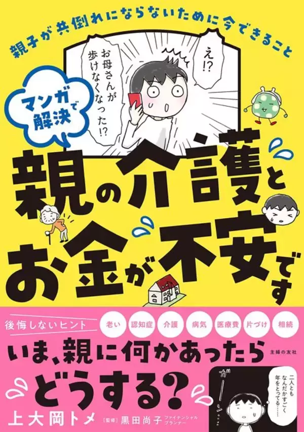 「｢親が老いる前｣に必ず確認してほしい…介護で一番困る"親のお金"をスムーズに聞き出す神フレーズ」の画像