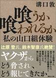 「暴力団を使い｢書くな｣と脅す…細木数子の闇を暴いたライターだから書ける｢ヤクザとズブズブの関係｣」の画像4