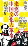 「習近平は中国の｢文化大革命｣を継続している…実父を迫害した毛沢東の思想を継いだ｢中国の夢｣の正体」の画像4