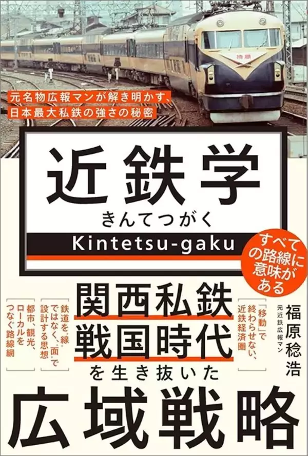 「｢天下のJR西日本｣を利用したのが正解だった…安さでも速さでもない｢日本一の私鉄｣近鉄が生き残れた秘密」の画像
