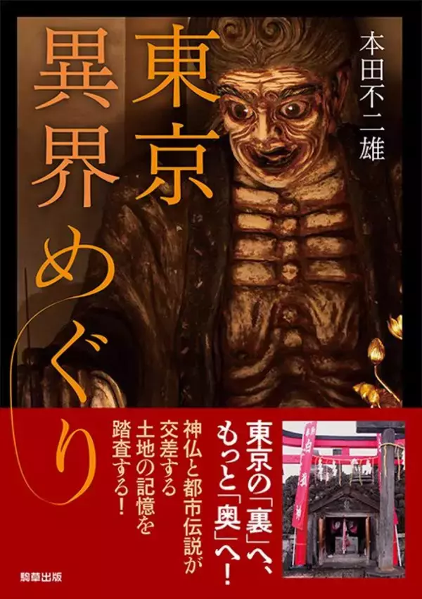 「神社の境内に｢ぽっかりと空いた謎の穴｣が…東京のど真ん中でひっそり続く｢キツネ穴信仰｣のディープな世界」の画像