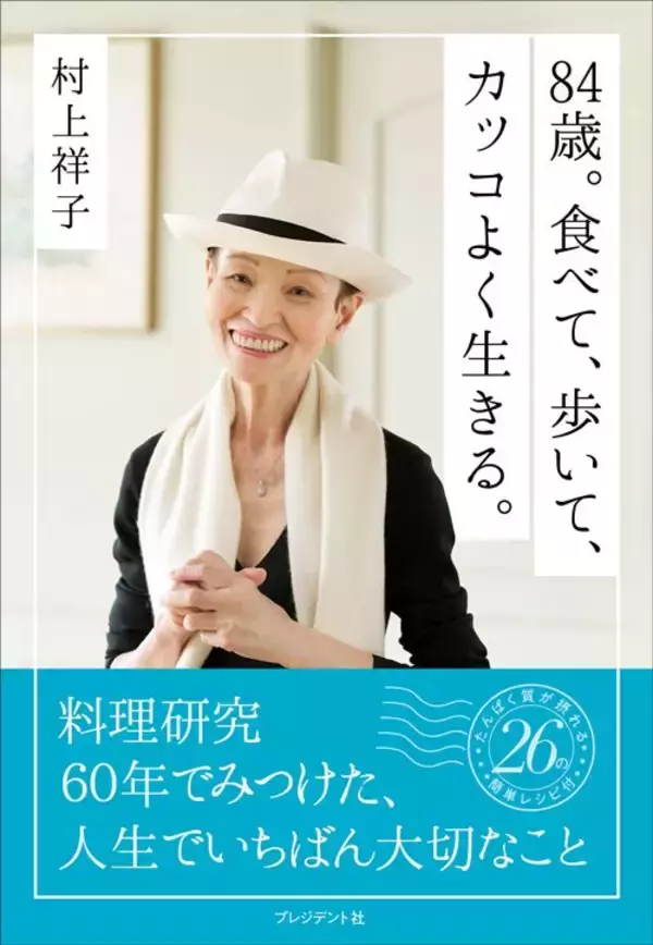「4年で8回手術して歯を14本抜いた…84歳の料理研究家が30代の闘病で気づいた｢おいしいと感じられる幸せ｣」の画像