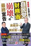 「高市首相に｢従うふり｣をしているだけ…"緊縮"財務省がひそかに始めた"高市潰し"の呆れた手法」の画像4