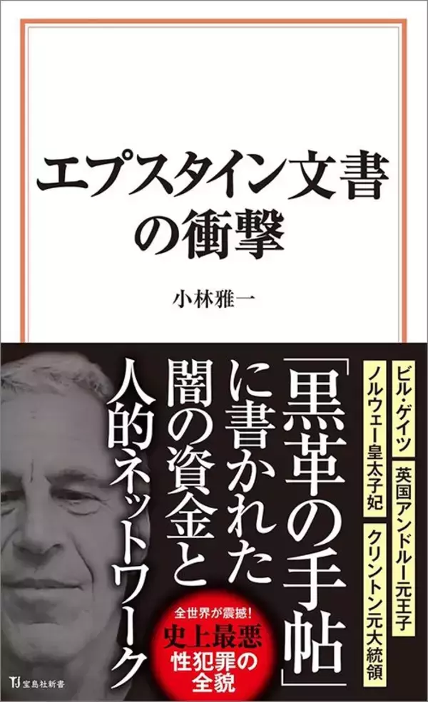 「白いブリーフ姿で｢エプスタイン文書｣に登場…"性犯罪モンスター"と交流した権力者たちの惨めな末路」の画像