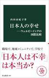 「｢日本人は不幸｣は本当なのか…京都大学教授が解説する｢幸福度の国際比較｣が抱える決定的な問題」の画像3