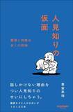 「｢人見知りの人｣ほど効果を実感できる…自分から話題を振らなくても会話がはずむ"目からウロコ"の小ワザ」の画像3
