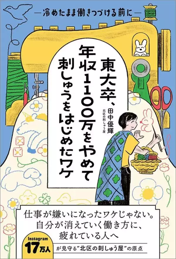 「就職9カ月の夜､布団の中で｢もう辞めよう｣…東大卒の外銀マンが年収1100万円を捨てて選んだ意外すぎる仕事」の画像