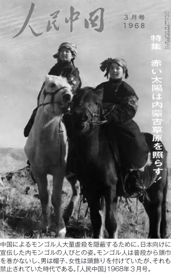 「モンゴル人を虐殺しながら｢草原に笑顔があふれる｣…大量虐殺を隠蔽して日本向けに作られた"中国の月刊誌"」の画像
