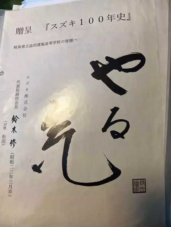 「もう普通に会話できない状態だった…亡くなる半年前の鈴木修が本社で便箋に記した"経営で最も大切なこと"」の画像