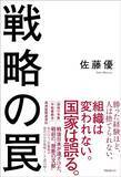 「ホンダにはできて東芝にはできなかった…佐藤優が｢日本企業のバイブル｣と呼ぶ旧日本軍｢撤退の教科書｣の名前」の画像3