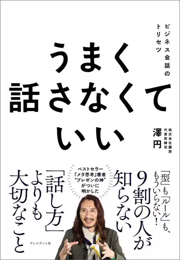 「口にするだけで聴衆が冷めてしまう…"プレゼンの神"が絶対に使わないと決めている二文字の言葉」の画像