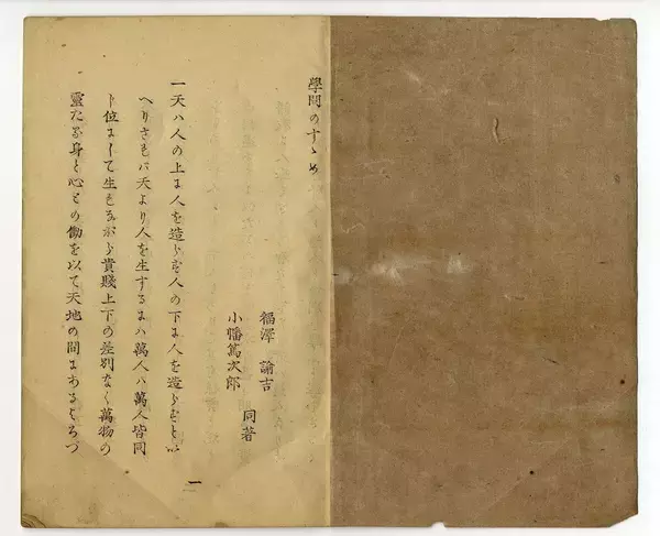 「｢天は人の上に人を造らず｣には続きがある…福沢諭吉が『学問のすゝめ』で本当に伝えたかった"生きる意味"」の画像