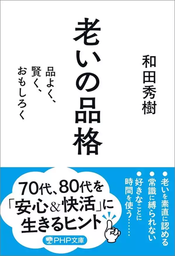 「だから不幸な老後が待ち受ける…医師･和田秀樹が警鐘を鳴らす"病気の不安"が増幅する思考習慣」の画像