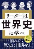 「｢いや､でも…｣が口癖だと失敗する…1000年前の名宰相から学ぶ｢職場で評価されるリーダー｣の絶対条件」の画像4