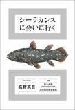 「魚ではなく怪物だった…44年前に｢生きたシーラカンス｣と対峙したカメラマンが戦慄した"天井まで届くオーラ"」の画像5