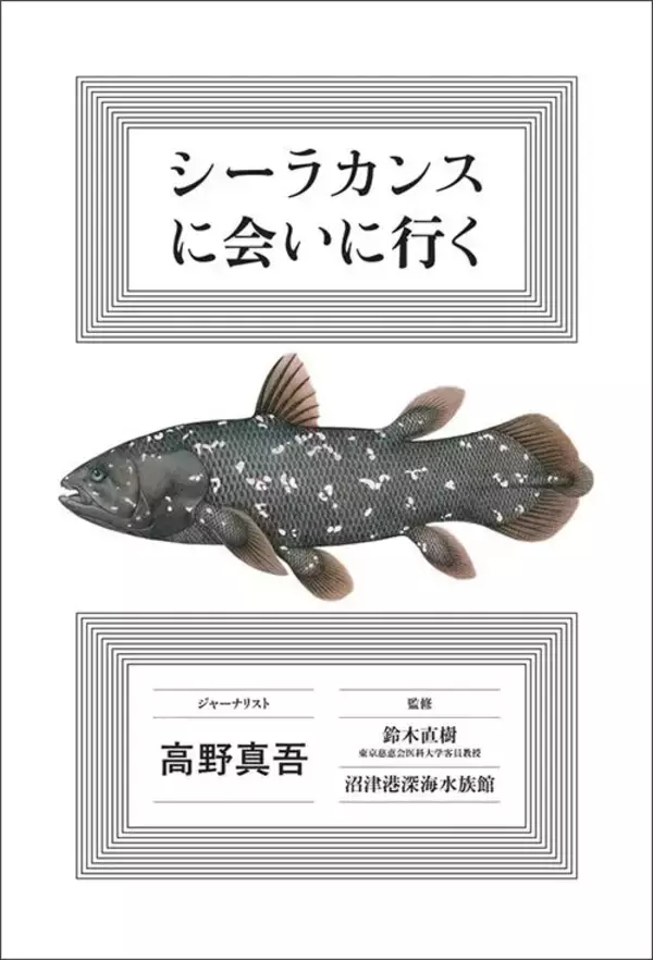 「魚ではなく怪物だった…44年前に｢生きたシーラカンス｣と対峙したカメラマンが戦慄した"天井まで届くオーラ"」の画像