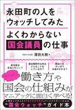 「テレビ中継で｢居眠り姿｣を晒しているのに…国会議員が｢修学旅行生の案内｣は絶対におろそかにしない理由」の画像4