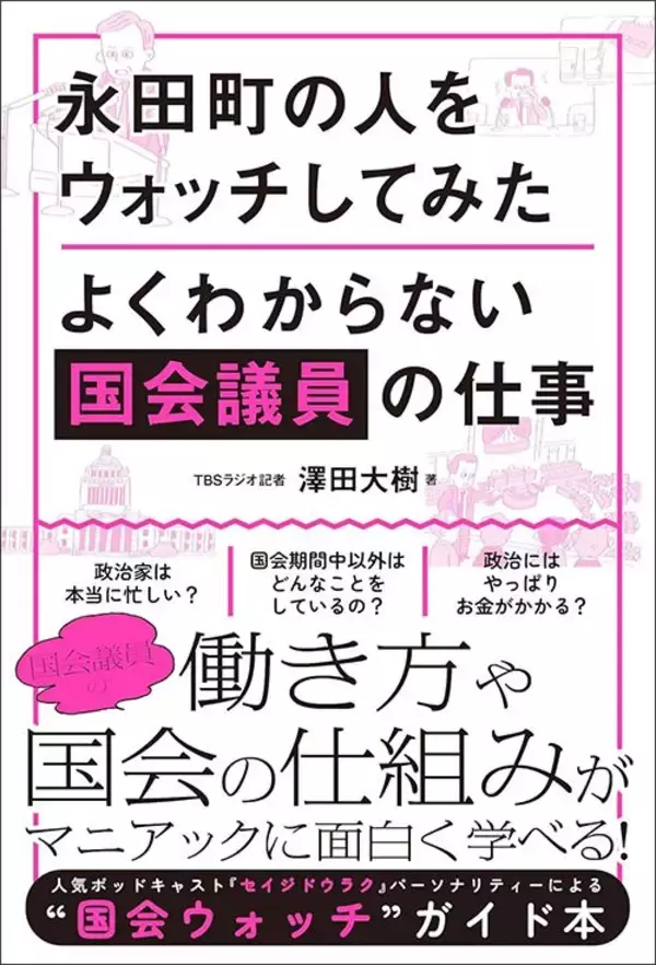 「テレビ中継で｢居眠り姿｣を晒しているのに…国会議員が｢修学旅行生の案内｣は絶対におろそかにしない理由」の画像