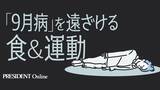 「｢週7回｣と｢週0～2回｣では要介護リスクが3割も違う…自律神経の名医が太鼓判を押す｢最強の長生き習慣｣」の画像2