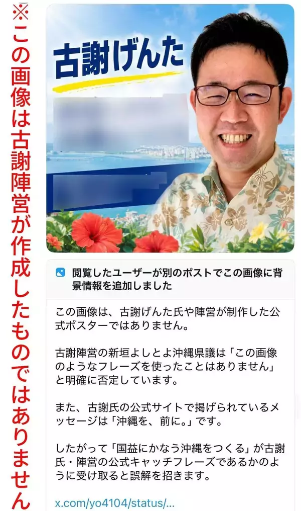 「沖縄と関係ない人がSNSでデニー氏を叩きまくる…沖縄県知事選挙を大混乱に陥れている｢認知戦｣の異様な実態」の画像