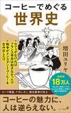 「自分の欲望のためならルールを無視する…コーヒーを世界的な飲み物に変えたローマ教皇の｢超ご都合主義｣」の画像4