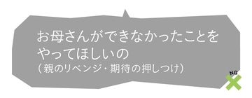 親の未練と期待が詰まって重たすぎる…自分の夢を子に託す親が投げかける"呪いの言葉"