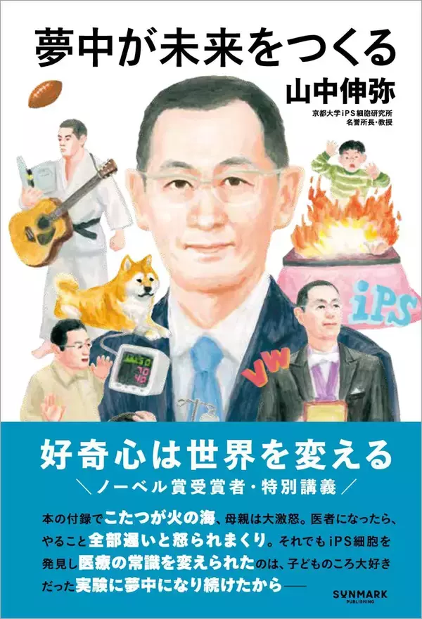 「山中伸弥｢目からウロコが落ちた｣…｢iPS細胞｣の成功に劇的ヒントをくれた意外な分野の専門家のひと言」の画像