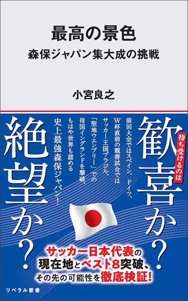 「久保建英を｢エース｣ではなく｢捨て駒｣にした…4年前のカタールW杯で既に露呈していた森保ジャパンの限界」の画像