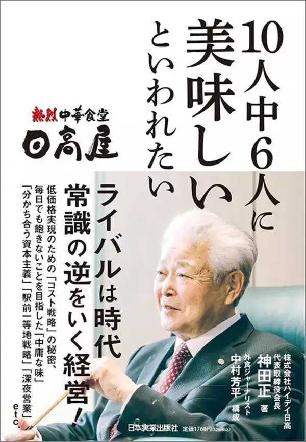 「社員にやらせるには荷が重すぎる…電車通勤&専属秘書ナシの日高屋･創業者(85)が今も現場で行う地道な仕事」の画像
