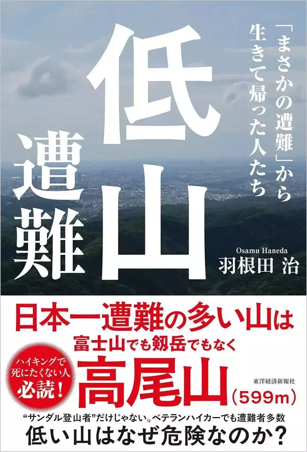 「｢サンダル登山の若者｣より実は危険…標高599ｍの高尾山で年間100件超の遭難事故を起こしている"張本人"」の画像