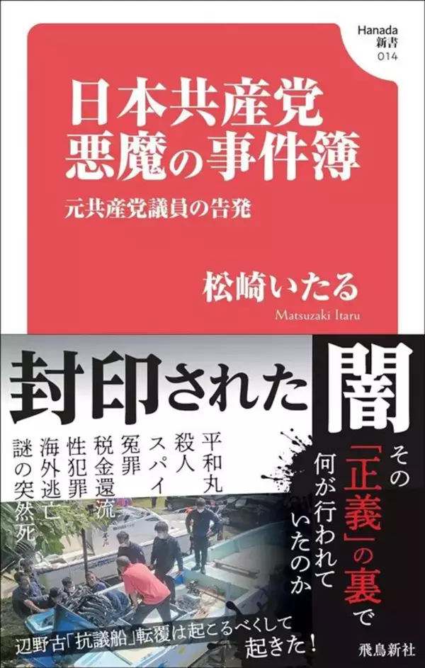 「高校生の命が奪われたのに､抗議船転覆から2週間ほぼ沈黙…元共産党員の"党･しんぶん赤旗"への強烈な違和感」の画像