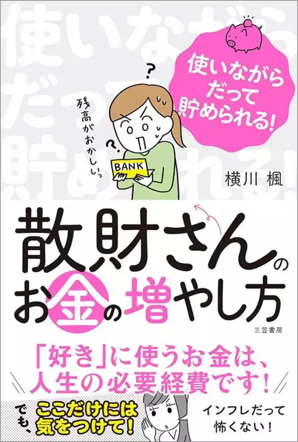 「｢毎月◯◯円｣と貯金目標を決める人ほど挫折する…専門家｢散財タイプでもお金が貯まる目標と口座の作り方｣」の画像