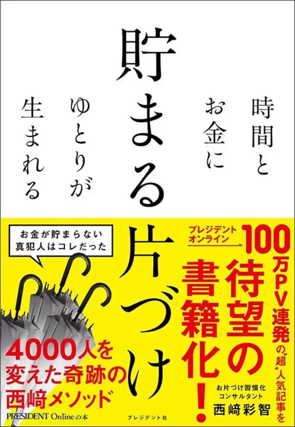 「そりゃお金が貯まるはずだわ…プロが｢なぜか貯まらない家｣の住人に勧めた"10分片付け"の中身」の画像