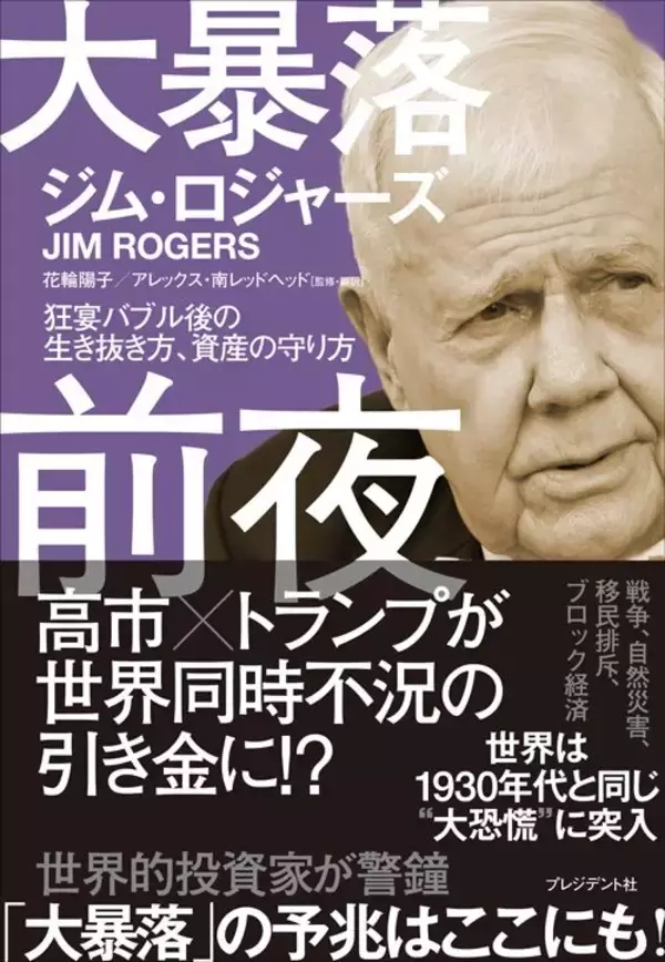 「｢日経平均は10万円まで上がる｣そんな予測が出たら終わりの始まり…世界的投資家が掴む大暴落の予兆」の画像