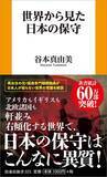「保守とは｢日本が一番｣でも｢外国が嫌い｣でもない…歴史を知っている人ならわかる｢真の保守派｣の正体」の画像5