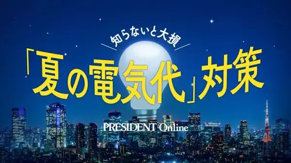 「エアコンでも冷蔵庫でも照明でもない…猛暑の電気代削減のために専門家が｢真っ先に手をつけて｣と勧める場所【2026年6月BEST】」の画像
