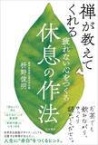 「大切なのは｢体を動かす｣でも｢ゆっくり寝る｣でもない…禅僧｢疲れを取り去る“理想の休日の過ごし方”｣【2026年1月BEST】」の画像3