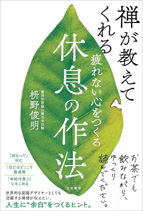 「大切なのは｢体を動かす｣でも｢ゆっくり寝る｣でもない…禅僧｢疲れを取り去る“理想の休日の過ごし方”｣【2026年1月BEST】」の画像