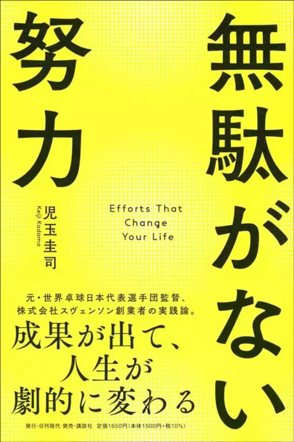 「｢努力は必ず報われる｣は間違っている…結果に結びつく人と徒労に終わる人をわける"1日5分"の習慣」の画像