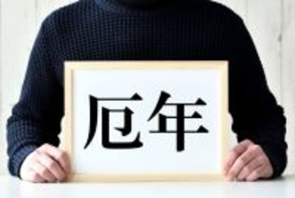 厄年は不幸でも､災難でもない…神道学者｢むしろチャンス｣､男性42歳･女性33歳が｢大厄｣と呼ばれる本当の意味